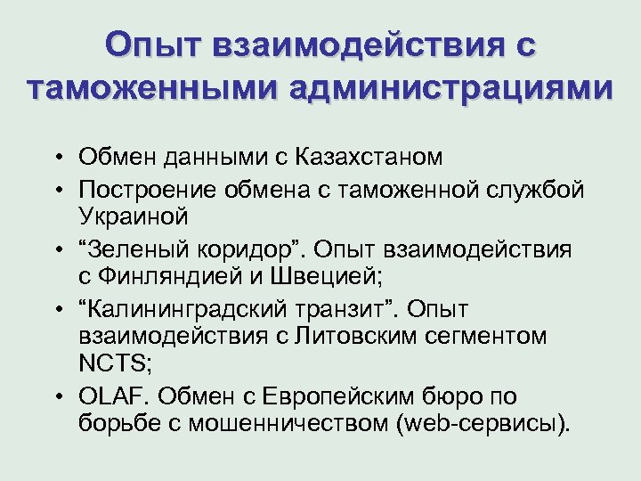Опыт взаимодействия с таможенными администрациями • Обмен данными с Казахстаном • Построение обмена с