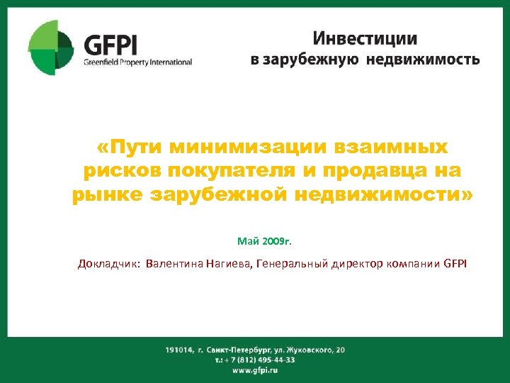  «Пути минимизации взаимных рисков покупателя и продавца на рынке зарубежной недвижимости» Май 2009