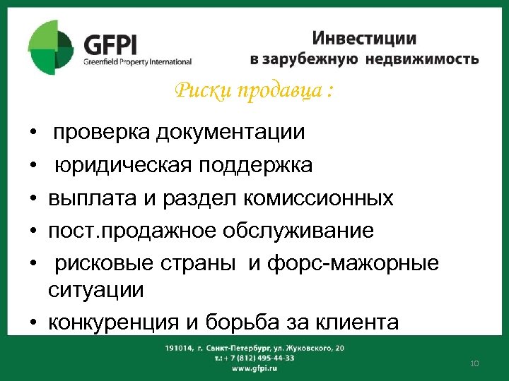 Риски продавца : • • • проверка документации юридическая поддержка выплата и раздел комиссионных