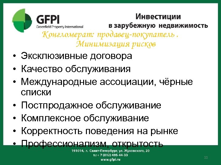  • • Конгломерат: продавец-покупатель. Минимизация рисков Эксклюзивные договора Качество обслуживания Международные ассоциации, чёрные