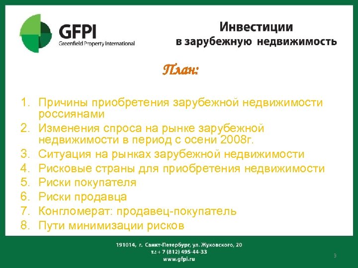 План: 1. Причины приобретения зарубежной недвижимости россиянами 2. Изменения спроса на рынке зарубежной недвижимости