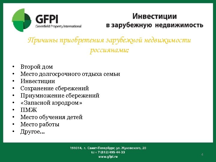 Причины приобретения зарубежной недвижимости россиянами: • • • Второй дом Место долгосрочного отдыха семьи