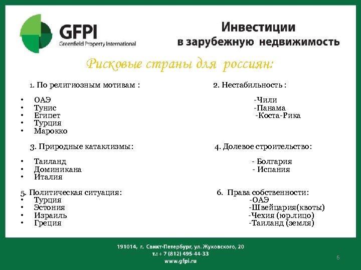 Рисковые страны для россиян: 1. По религиозным мотивам : • • • ОАЭ Тунис