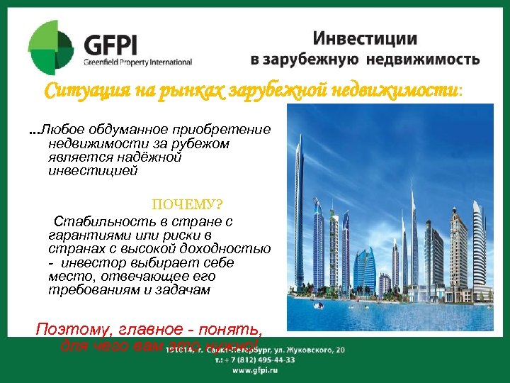 Ситуация на рынках зарубежной недвижимости : …Любое обдуманное приобретение недвижимости за рубежом является надёжной