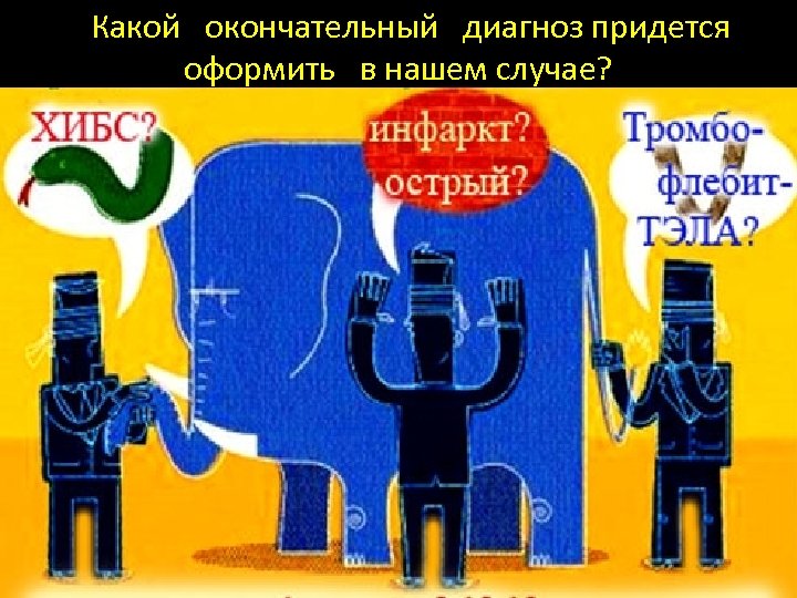 Какой окончательный диагноз придется оформить в нашем случае? 