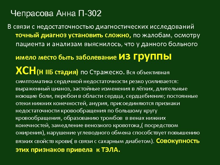 Чепрасова Анна П-302 В связи с недостаточностью диагностических исследований точный диагноз установить сложно, по