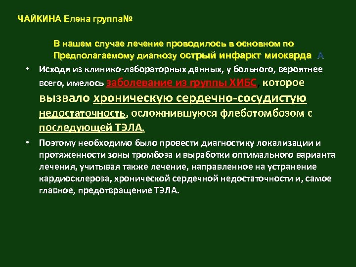 ЧАЙКИНА Елена группа№ В нашем случае лечение проводилось в основном по Предполагаемому диагнозу острый