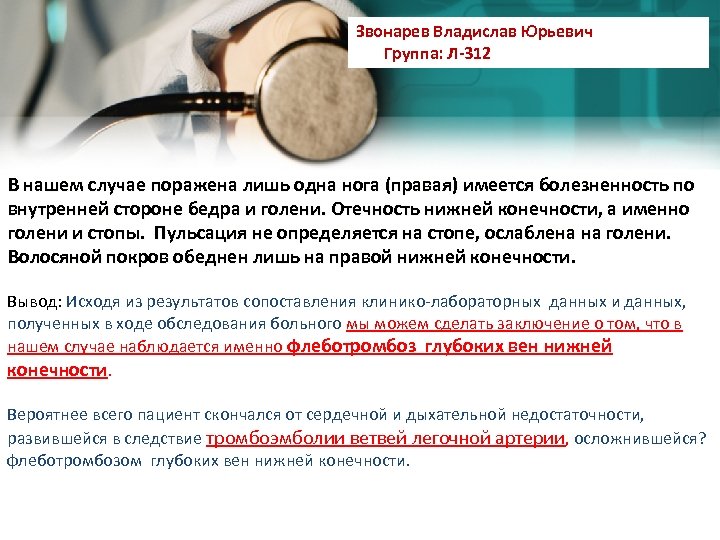 Звонарев Владислав Юрьевич Группа: Л-312 В нашем случае поражена лишь одна нога (правая) имеется