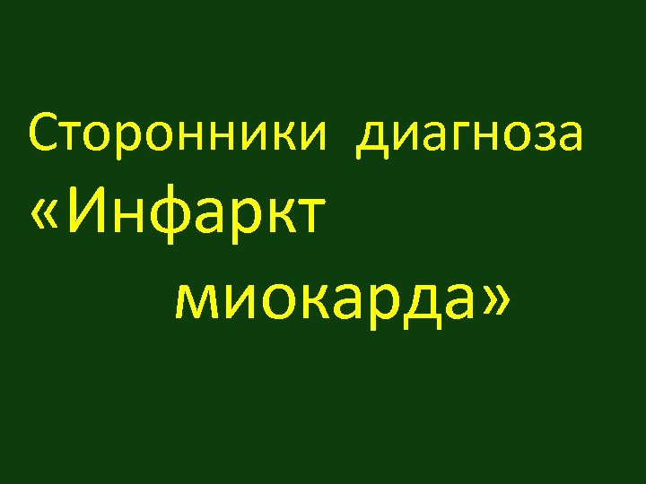 Сторонники диагноза «Инфаркт миокарда» 