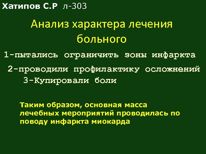 Хатипов С. Р л-303 Анализ характера лечения больного 1 -пытались ограничить зоны инфаркта 2