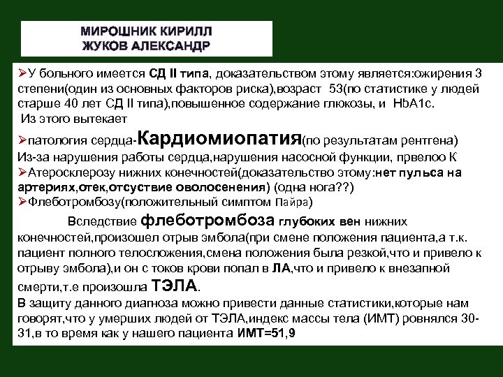 МИРОШНИК КИРИЛЛ ЖУКОВ АЛЕКСАНДР ØУ больного имеется СД II типа, доказательством этому является: ожирения