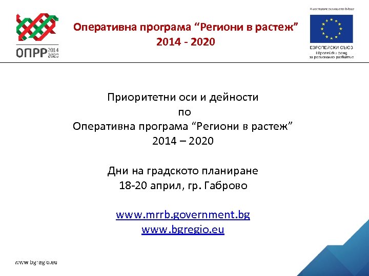 Оперативна програма “Региони в растеж” 2014 - 2020 Приоритетни оси и дейности по Оперативна