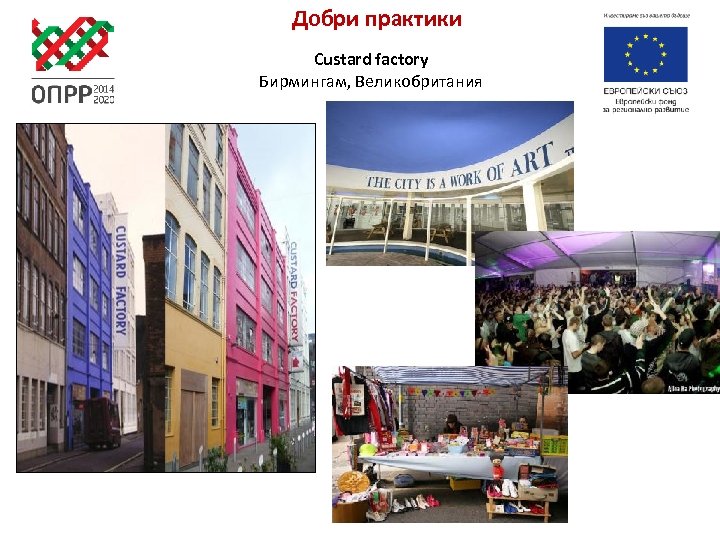 Добри практики Custard factory Бирмингам, Великобритания 