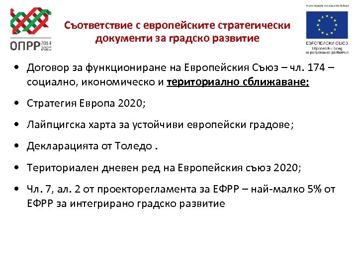 Съответствие с европейските стратегически документи за градско развитие • Договор за функциониране на Европейския