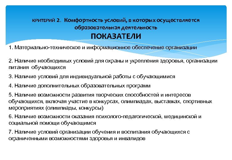 КРИТЕРИЙ 2. Комфортность условий, в которых осуществляется образовательная деятельность ПОКАЗАТЕЛИ 1. Материально-техническое и информационное