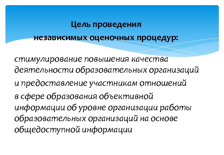 Проведение независимой оценки. Цели проведения независимой оценки качества образования. Цели проведения независимой оценки качества образования (НОК). Алгоритм проведения независимой оценки качества. Оценочные процедуры НОКО.