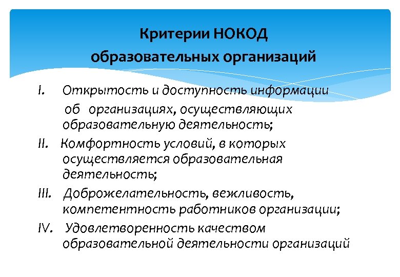 Критерии НОКОД образовательных организаций I. Открытость и доступность информации об организациях, осуществляющих образовательную деятельность;