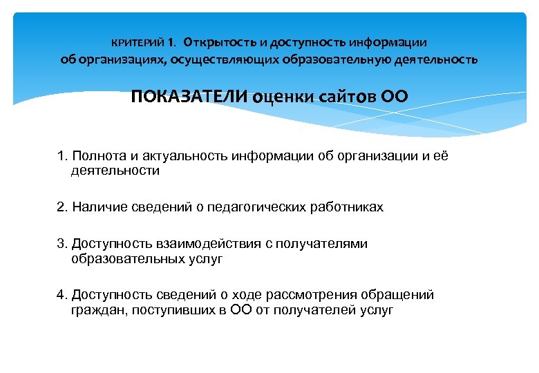 Оценка образовательной деятельности. Критерии оценки открытость и доступность информации об организации. Открытость деятельности образовательного учреждения оценивается по:. Открытость и доступность информации учреждения. Открытость и доступность образовательных организаций.