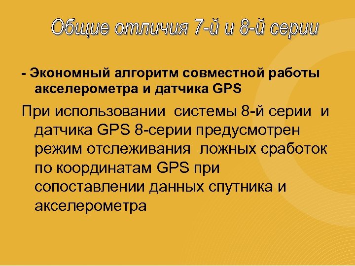 - Экономный алгоритм совместной работы акселерометра и датчика GPS При использовании системы 8 -й