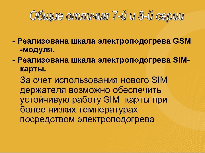 - Реализована шкала электроподогрева GSM -модуля. - Реализована шкала электроподогрева SIMкарты. За счет использования