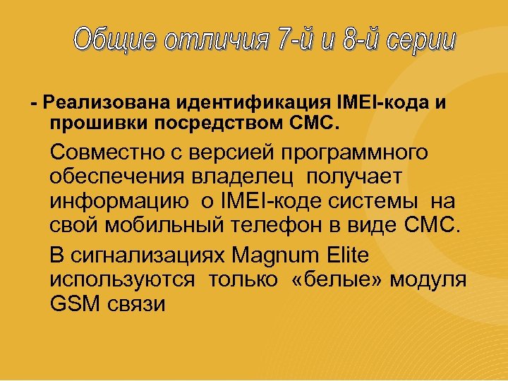 - Реализована идентификация IMEI-кода и прошивки посредством СМС. Совместно с версией программного обеспечения владелец