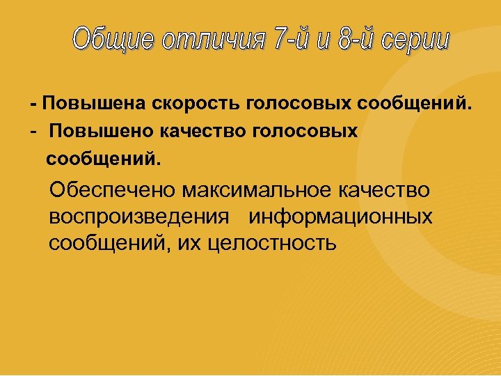 - Повышена скорость голосовых сообщений. - Повышено качество голосовых сообщений. Обеспечено максимальное качество воспроизведения