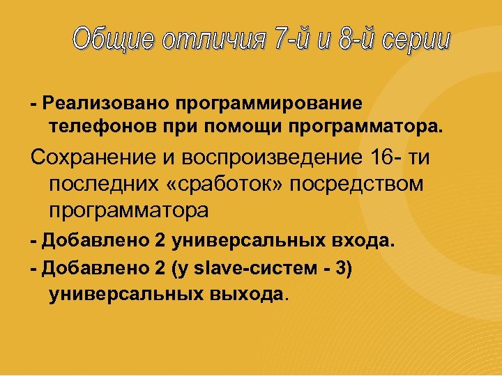 - Реализовано программирование телефонов при помощи программатора. Сохранение и воспроизведение 16 - ти последних