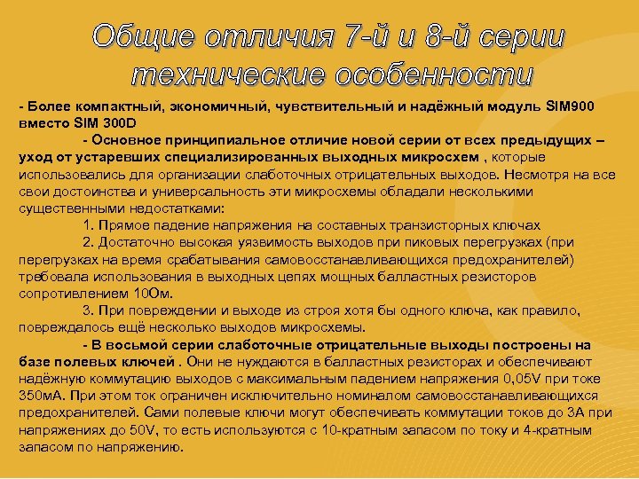 - Более компактный, экономичный, чувствительный и надёжный модуль SIM 900 вместо SIM 300 D