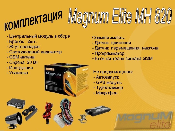  - Центральный модуль в сборе - Брелок 2 шт. - Жгут проводов -