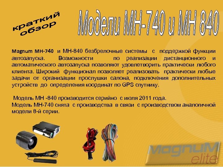 Magnum MH-740 и МН-840 безбрелочные системы с поддержкой функции автозапуска. Возможности по реализации дистанционного