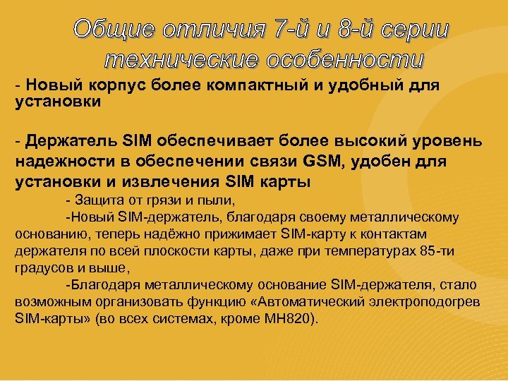 - Новый корпус более компактный и удобный для установки - Держатель SIM обеспечивает более