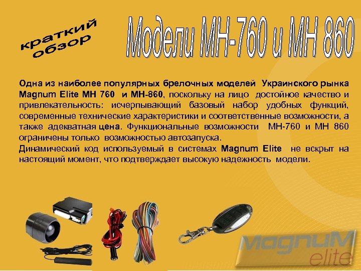 Одна из наиболее популярных брелочных моделей Украинского рынка Magnum Elite МН 760 и MH-860,