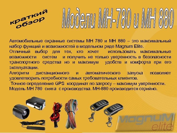 Автомобильные охранные системы МН 780 и МН 880 – это максимальный набор функций и