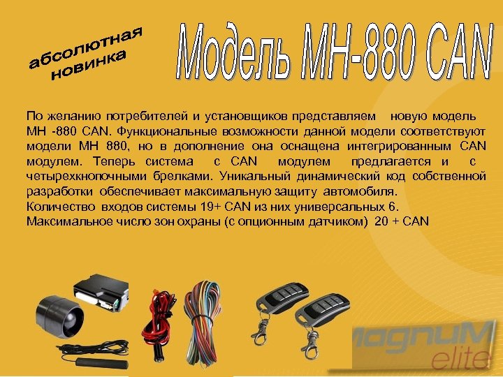 По желанию потребителей и установщиков представляем новую модель МН -880 CAN. Функциональные возможности данной