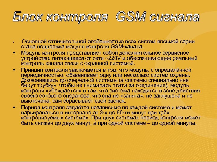 • • Основной отличительной особенностью всех систем восьмой серии стала поддержка модуля контроля