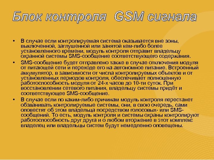  • • • В случае если контролируемая система оказывается вне зоны, выключенной, заглушенной