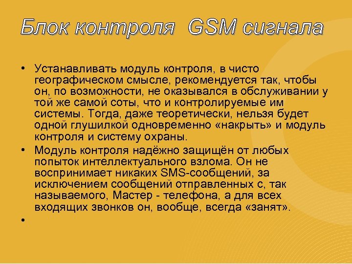  • Устанавливать модуль контроля, в чисто географическом смысле, рекомендуется так, чтобы он, по