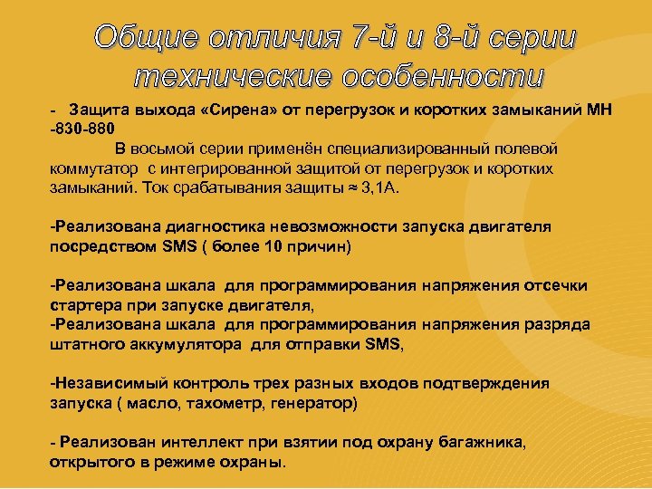 - Защита выхода «Сирена» от перегрузок и коротких замыканий МН -830 -880 В восьмой