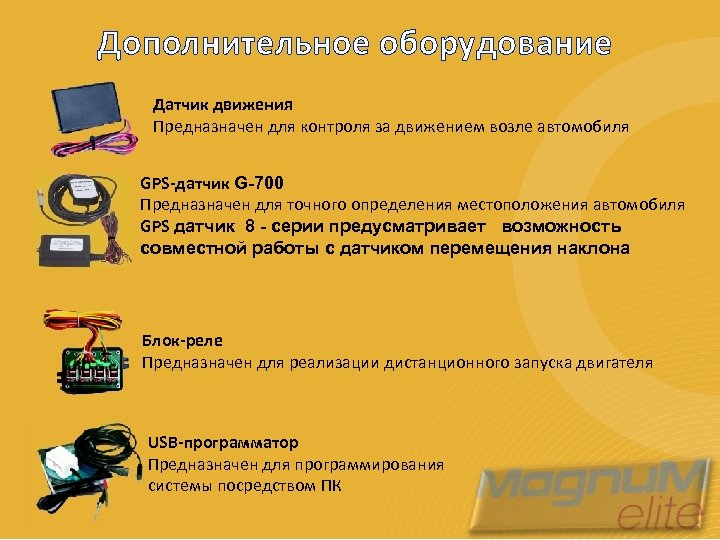 Дополнительное оборудование Датчик движения Предназначен для контроля за движением возле автомобиля GPS-датчик G-700 Предназначен