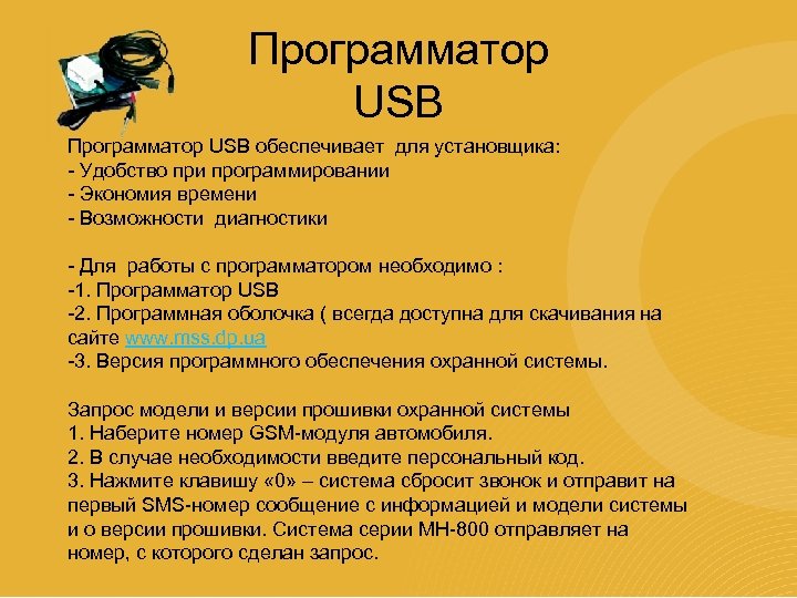 Программатор USB обеспечивает для установщика: - Удобство при программировании - Экономия времени - Возможности