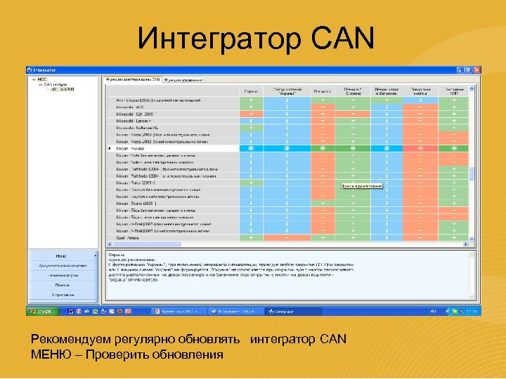 Интегратор CAN Рекомендуем регулярно обновлять интегратор CAN МЕНЮ – Проверить обновления 