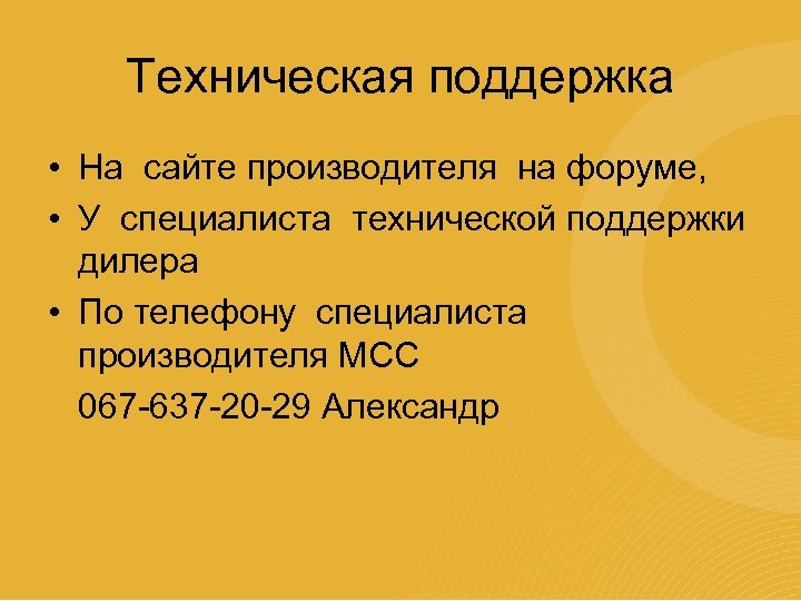 Техническая поддержка • На сайте производителя на форуме, • У специалиста технической поддержки дилера