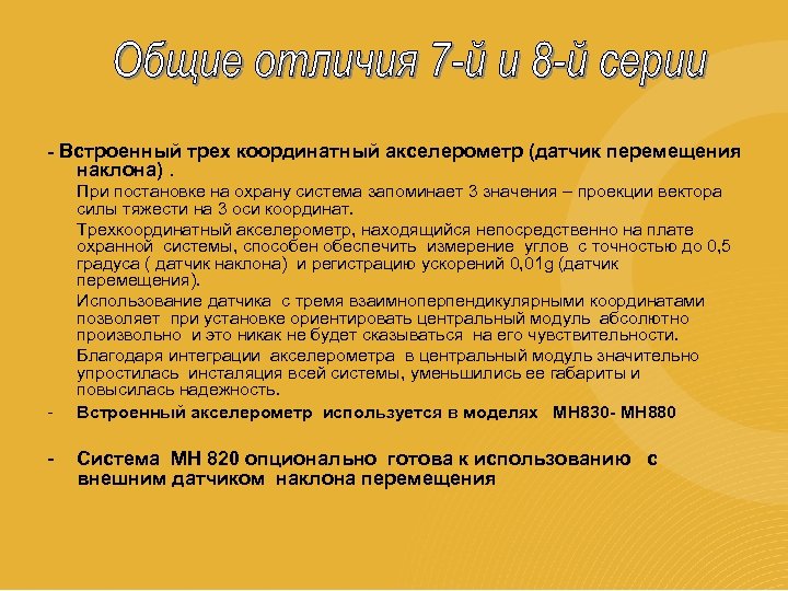 - Встроенный трех координатный акселерометр (датчик перемещения наклона). - При постановке на охрану система