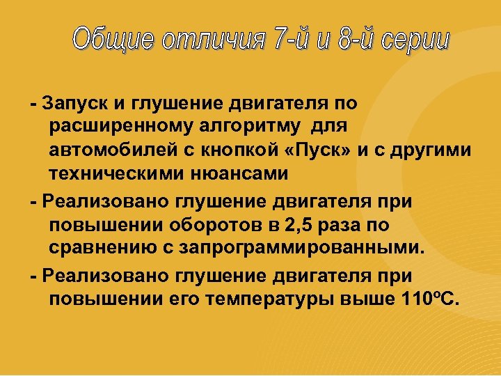- Запуск и глушение двигателя по расширенному алгоритму для автомобилей с кнопкой «Пуск» и