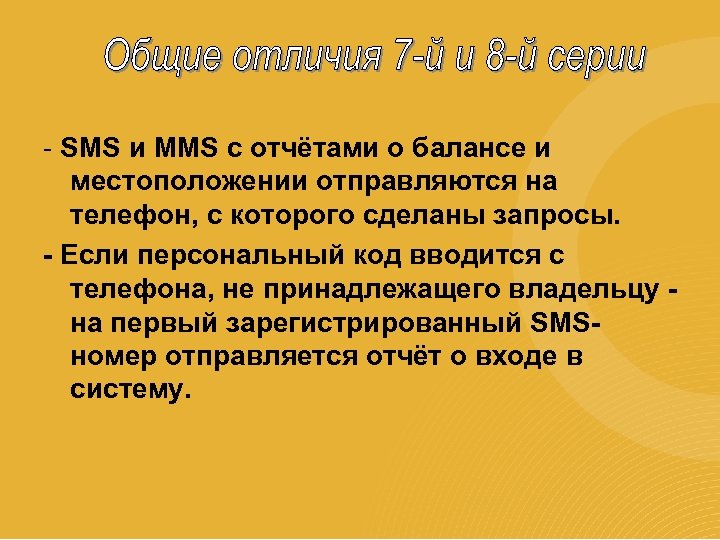 - SMS и MMS с отчётами о балансе и местоположении отправляются на телефон, с