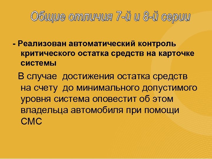 - Реализован автоматический контроль критического остатка средств на карточке системы В случае достижения остатка