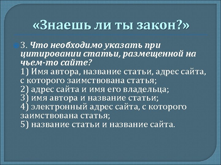 Знаешь ли ты. Что необходимо указать при цитировании статьи размещенной. Что необходимо указать при цитировании статьи размещенной на чьем-то. Цитирование в статье. Знаешь ли ты закон.