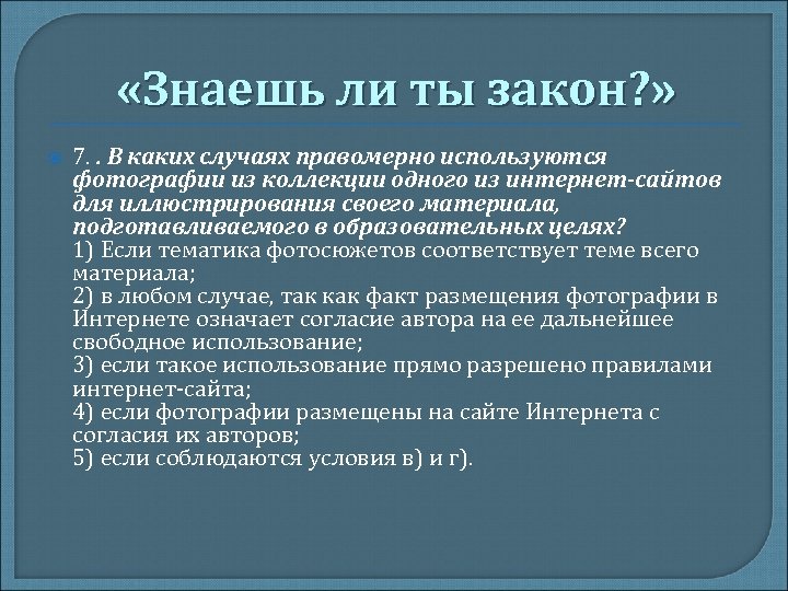 В каких случаях правомерно использовать фотографии из коллекции интернет сайта для иллюстрации