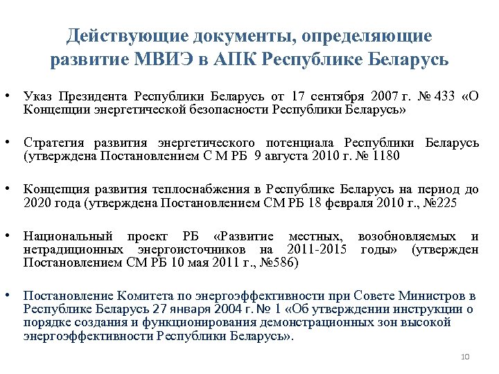 Действующие документы, определяющие развитие МВИЭ в АПК Республике Беларусь • Указ Президента Республики Беларусь