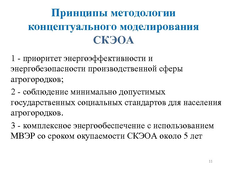 Принципы методологии концептуального моделирования СКЭОА 1 - приоритет энергоэффективности и энергобезопасности производственной сферы агрогородков;